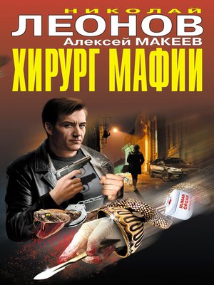 cover image of Хирург мафии (сборник)
